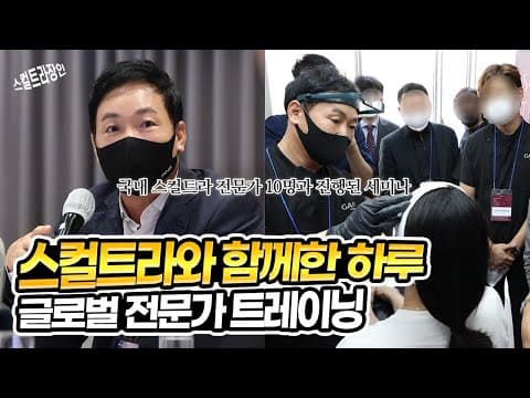 스컬트라 글로벌 전문가 트레이닝? 스컬트라 Top of Top 전문가들이 모였네요.