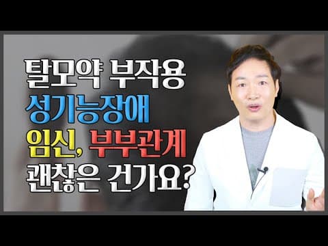 탈모약 부작용에 대한 고민 (임신, 성기능장애, 장기복용)