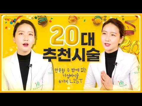 ⭐20대 가성비 추천시술⭐ 이 6가지면 충분해!