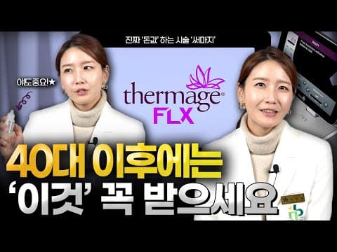 40대 이후에 써마지를 꼭 받아야 하는 이유. 연예인관리 써마지 잘받는 방법