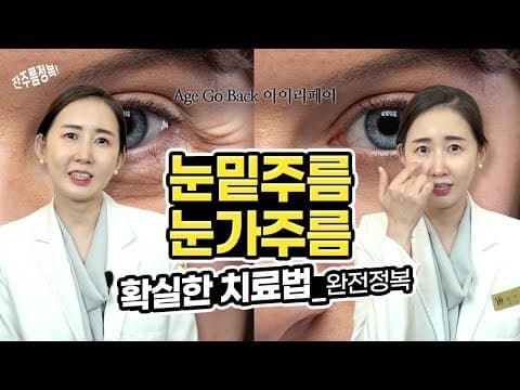 눈밑주름 눈가주름 없애줄 만족도 최상! 최신 치료법 - 이 어려운게 됩니다! 👀