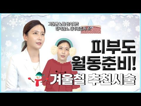 노화가 급속화되는 겨울! 피부과 원장이 추천하는 겨울철 피부관리 시술 ❄ 노화 예방하자구요~ 🥰