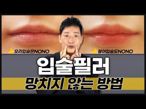 입술필러 망치지 않고 예쁘게 받는 방법. 오리입술은 그만...