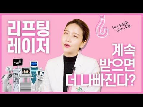 레이저 리프팅 계속 받아도 될까요? 이런 오해는 이제 그만~