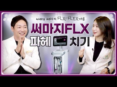 써마지 리프팅 왜 다들 극찬 할까요? 이 한편만 보시면 됩니다.