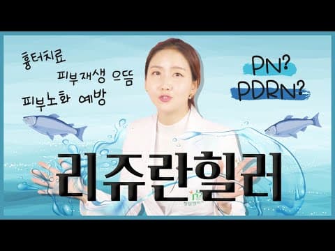 리쥬란힐러(PN) 연어주사(PDRN) 🐟 효과를 못봤다고? 얇은피부, 흉터치료에 이렇게 좋은걸?