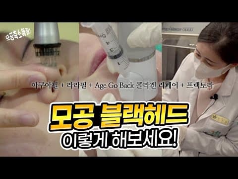 모공 블랙헤드 완전 정복, 나비존 늘어진 모공 해결해볼게요!