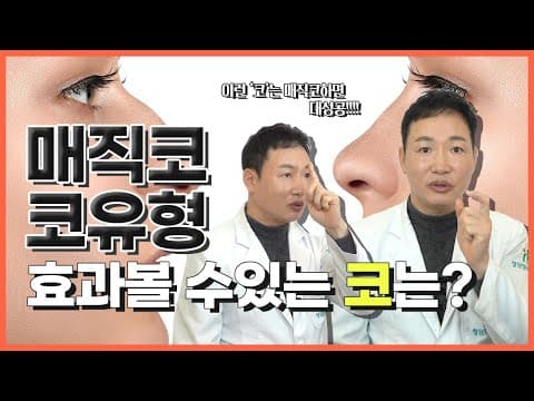매직코 시술로 효과볼 수 있는 코 유형? 낮은코, 퍼진코, 짧은코 다 드루와