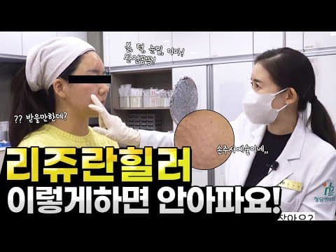 How to Minimize Rejuran Healer Injection Pain and Maximize Results! Is It Worth It?
