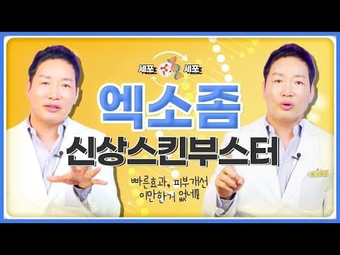 신상 스킨부스터 엑소좀  그렇게 좋다고? 다 알려드릴게요🧐