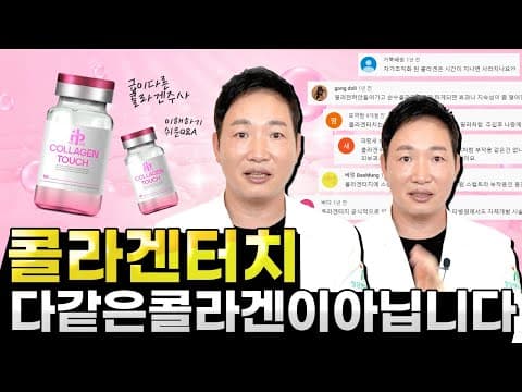 콜라겐주사 콜라겐터치는 이렇게 다릅니다. 궁금점 해결 👌 1부