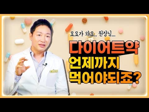 다이어트 약 복용 기간? 요요 없으려면 내 몸이 적응하는 시간이 필요해요