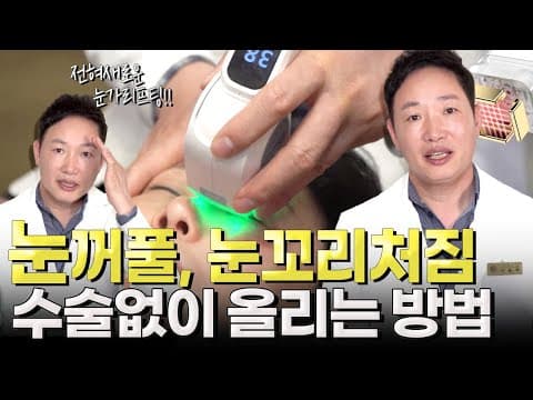 처진눈, 눈꺼풀처짐! 답답한 시야 수술없이 개선하는 방법 (눈가리프팅)