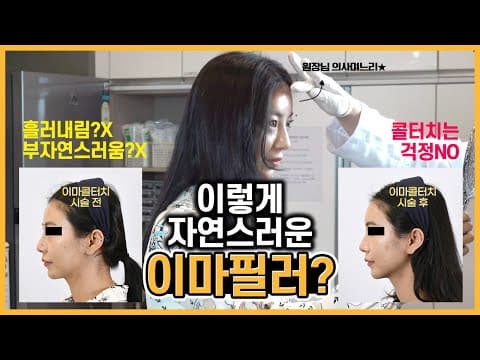 이마필러 말고 콜라겐터치 5cc로 이마 볼륨을 채우면? feat.원장님 의사며느리와 함께