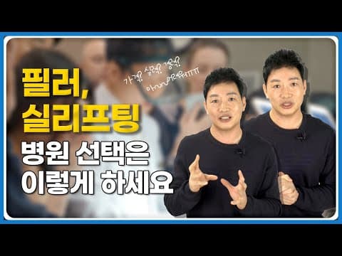 필러, 실리프팅 병원 선택 어떻게 하죠? 이것만 체크해도 성공할 수 있어요.