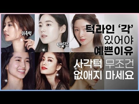 턱라인  '각'의 중요성, 예쁜 사각턱? 얼굴형 보완은?