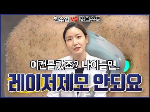 흰수염도 레이저제모가 되나요? 흰수염 VS 검은수염 🧐