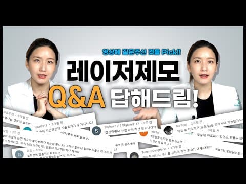 레이저제모 주기? 에너지? 통증? 피부색? 마취? 궁금한점 해결해드릴게요★ 댓글 Q&A