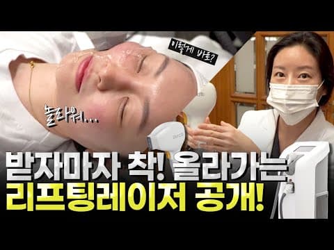 이게 됩니다. 리프팅 레이저 시술 직후 쫀쫀하게 올라붙는 라인! feat. 프라임레이즈(티타늄리프팅)