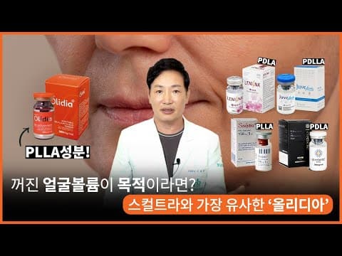 콜라겐 생성 촉진제 PLA 유형별 알아보기 - 스컬트라와 가장 유사한 '올리디아'