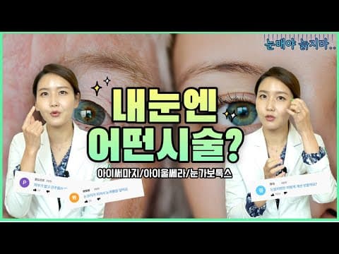 나이들어 보이는 눈가주름, 눈가리프팅 고민별 시술 추천 (아이써마지, 아이울쎄라, 눈가보톡스)