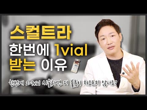콜라겐주사 스컬트라 한번에 많이 넣으면 얼굴볼륨도 더 차오를까요?