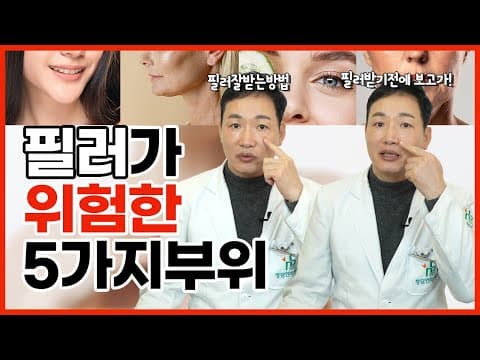 필러 부작용, 필러 맞으면 위험한 부위 5가지! 잘 맞으려면 알고계세요