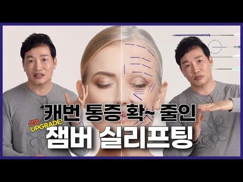 잼버 실리프팅 소개합니다. 캐번리프팅 통증 없애고 더 좋아졌네요. 부위별 알맞게 받으세요. 😎