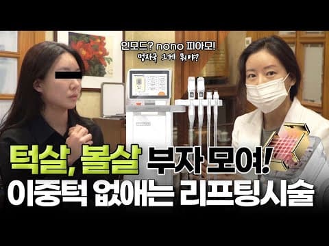 멍자국 거의 없는 이중턱 시술, 턱살 볼살부자 다 모여!