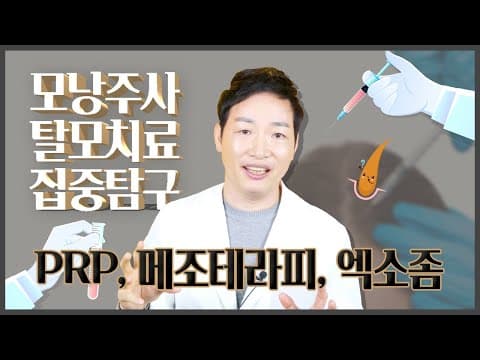 탈모치료 모낭주사 가장 효과있는건? PRP, 메조테라피, 엑소좀 등...