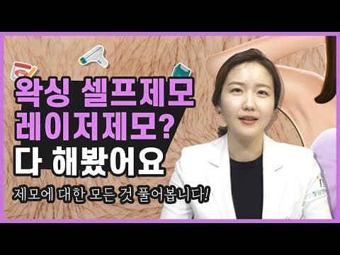 왁싱 VS 레이저제모 VS 가정용레이저제모기 다 해봤는데... 제모 하기 전 ★꼭★ 보세요!!