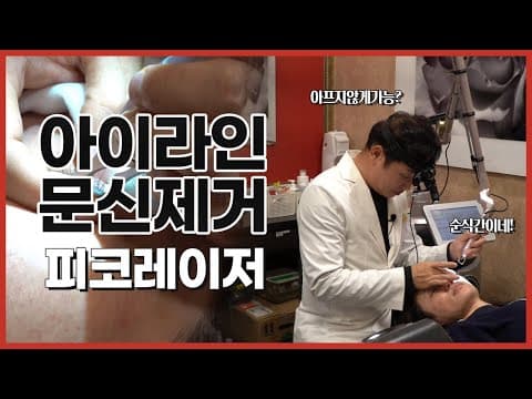 아이라인 문신제거 피코레이저로 아프지 않게 순삭이네요?