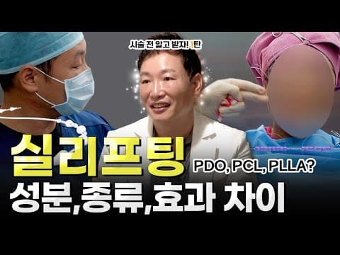 실리프팅의 종류, 성분, 효과, 유지기간의 차이. 실리프팅 대한 모든 것! (PDO실, PCL실, PLLA실)