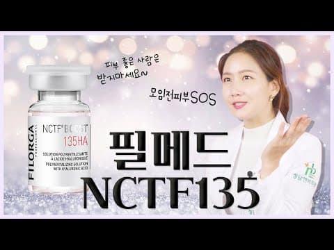 ✨필메드 NCTF135 피부과의사 사용법✨  저는 이럴때 필로가주사 받아요