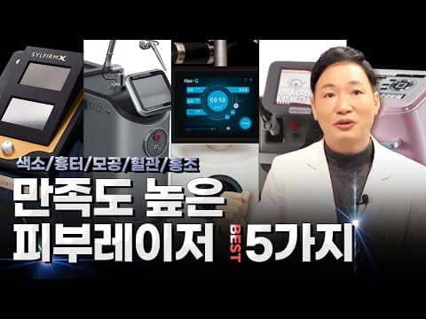 피부과에서 가장 만족도 높은 피부레이저 시술 5가지! 이렇게만 알고 있으면 피부 문제 해결 가능