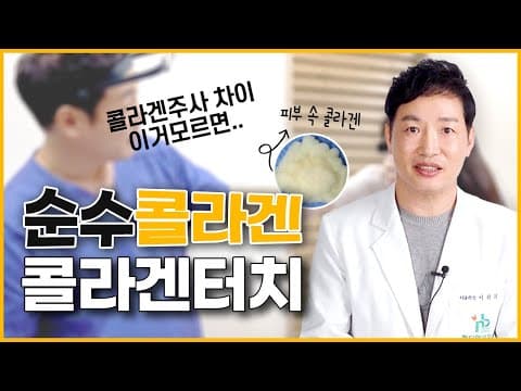 콜라겐주사 다 같을까? 핵심은 '순수콜라겐' 콜라겐터치의 안전성에 대해 알려드릴게요.