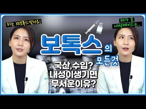 보톡스 국산, 수입... 어떤걸 맞아야할까? 내성부터 부작용까지 보톡스의 모든것_feat.내성이 생기면 이렇게 됩니다😱