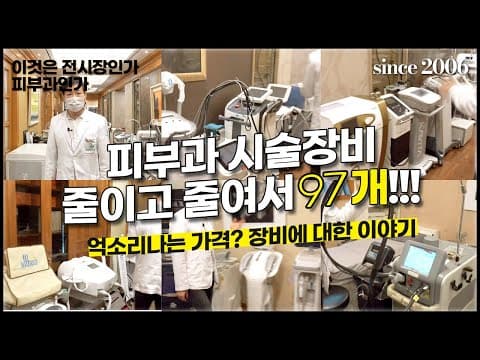 청담동피부과 16년 운영하니 피부과장비가 이렇게나 많네요. feat. 줄인게 이정도? 😲