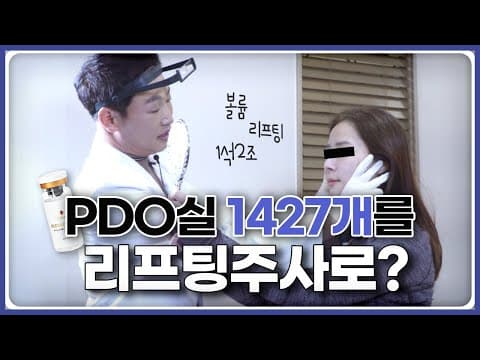 리프팅주사로 실리프팅과 볼륨효과를? PDO리프팅주사(울트라콜)