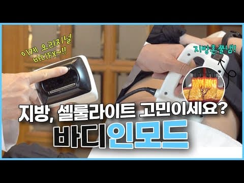 Diet Procedure Body InMode! How to Get Rid of Fat and Cellulite: Body FX