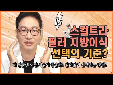 얼굴볼륨 시술 필러, 스컬트라, 지방이식... 나는 뭘 해야할까?