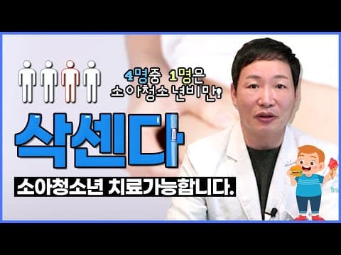소아청소년 비만치료 가능한 삭센다, 성인비만으로 이어지기 전에 치료해야합니다.