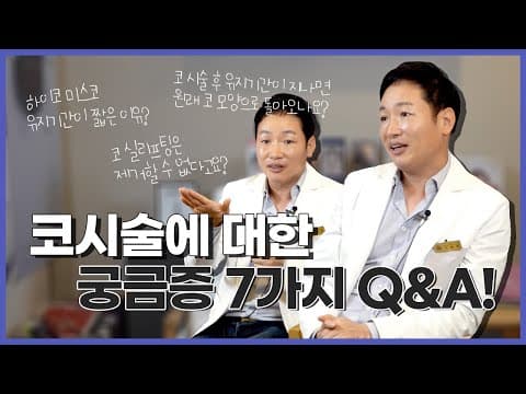 코시술에 대한 궁금증, 가장 많이 질문하는 7가지! 이해하기 쉽게 설명해드릴게요.