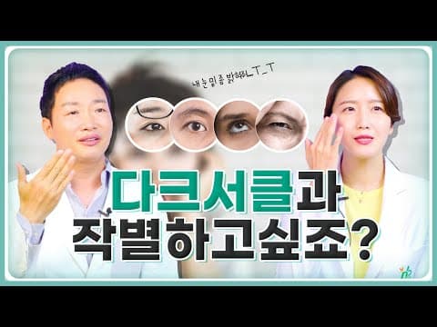 How to get rid of dark circles: This video is all you need.