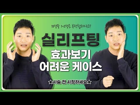 나는 실리프팅으로 효과볼 수 있을까? 10명중 1~2명은 효과보기 어렵다고? ★시술 전 시청하세요★