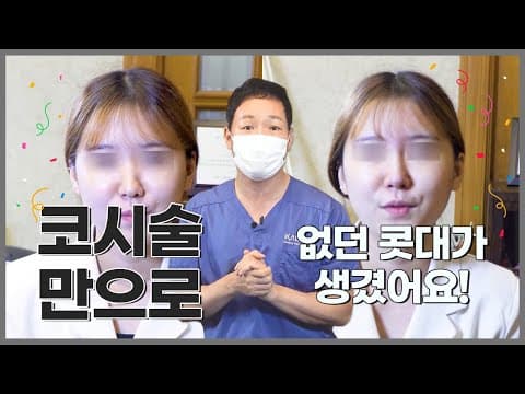 없던 콧대를 만들어봤어요. 매직코 시술로 예뻐지기 feat.코실리프팅 🥰