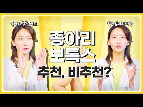 종아리보톡스 알없애고 예쁜다리 가능한데, 이건 꼭 알고 맞으세요