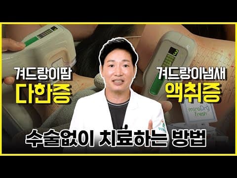 겨드랑이 땀 냄새..💦 수술없이 다한증 액취증 한번에 치료하는 방법! [미라드라이 프레쉬]