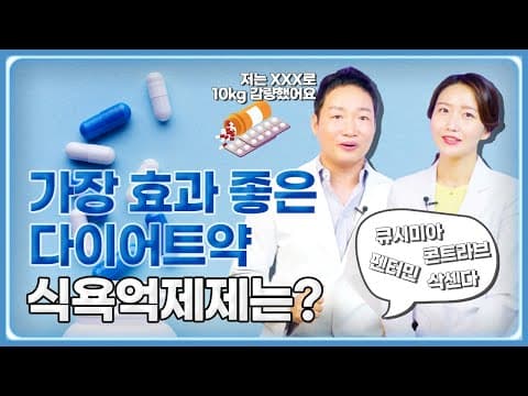 다이어트약 식욕억제제 효과 좋고 안전한 약은?