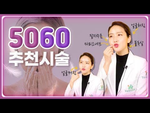 50대 60대 추천시술 실리프팅, 볼륨시술? 확실한 개선이 필요하니까🔮